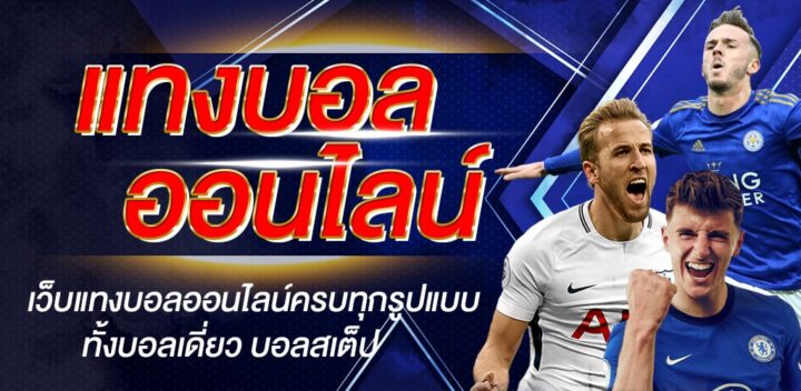 เว็บแทงบอลขั้นต่ำ