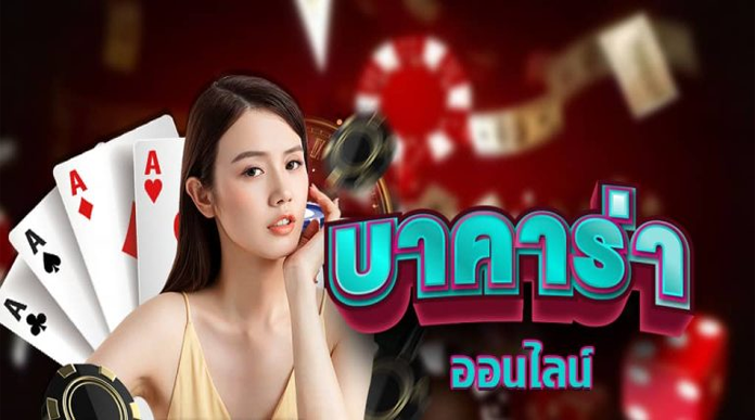 บาคาร่า pantip