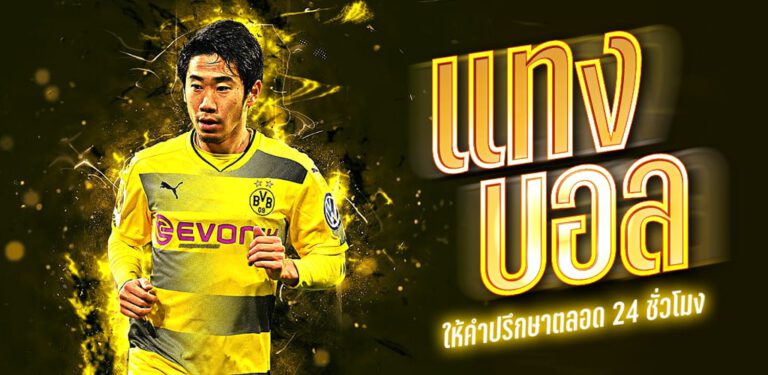 เดิมพันบอลสเต็ป