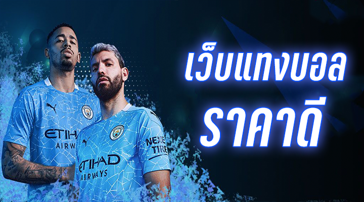 เว็บแทงบอลขั้นต่ำ